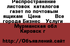 Распространение листовок, каталогов, газет по почтовым ящикам › Цена ­ 40 - Все города Бизнес » Услуги   . Мурманская обл.,Кировск г.